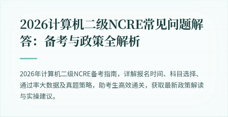 2026计算机二级NCRE常见问题解答:备考与政策全解析