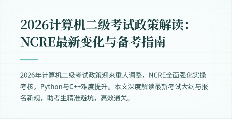 2026计算机二级考试政策解读：NCRE最新变化与备考指南