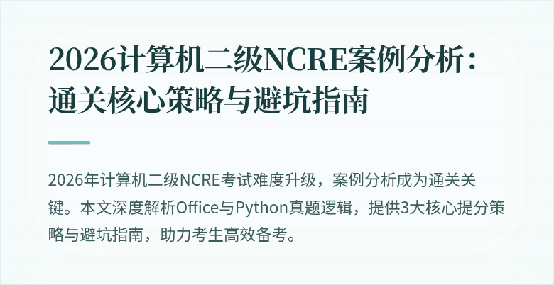 2026计算机二级NCRE案例分析：通关核心策略与避坑指南