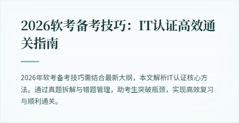 2026软考备考技巧：IT认证高效通关指南