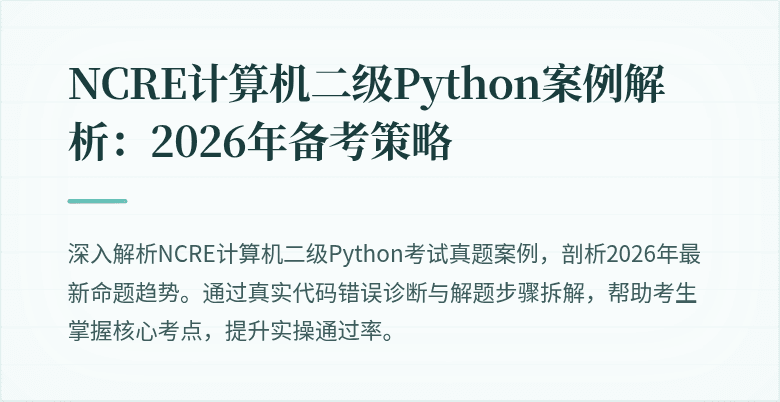NCRE计算机二级Python案例解析:2026年备考策略