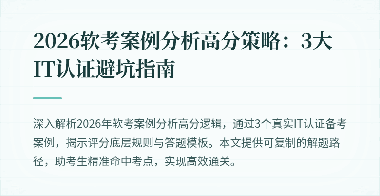 2026软考案例分析高分策略：3大IT认证避坑指南