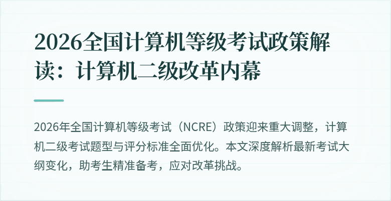 2026全国计算机等级考试政策解读:计算机二级改革内幕