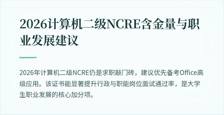 2026计算机二级NCRE含金量与职业发展建议