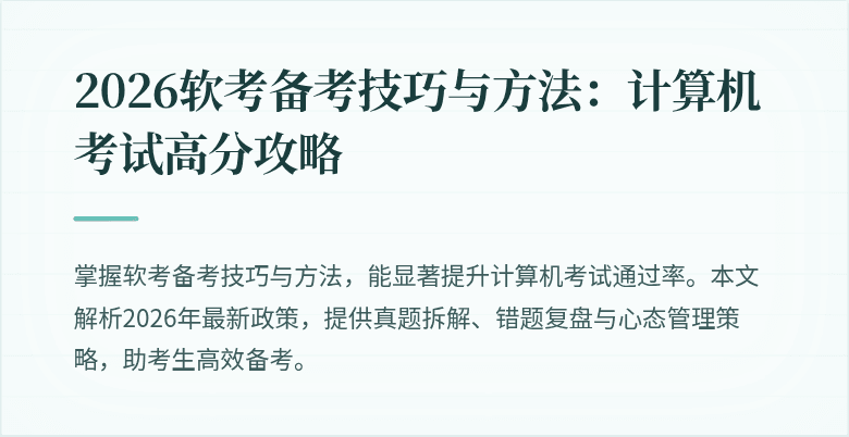 2026软考备考技巧与方法：计算机考试高分攻略