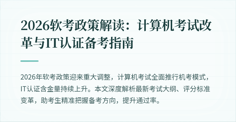 2026软考政策解读：计算机考试改革与IT认证备考指南