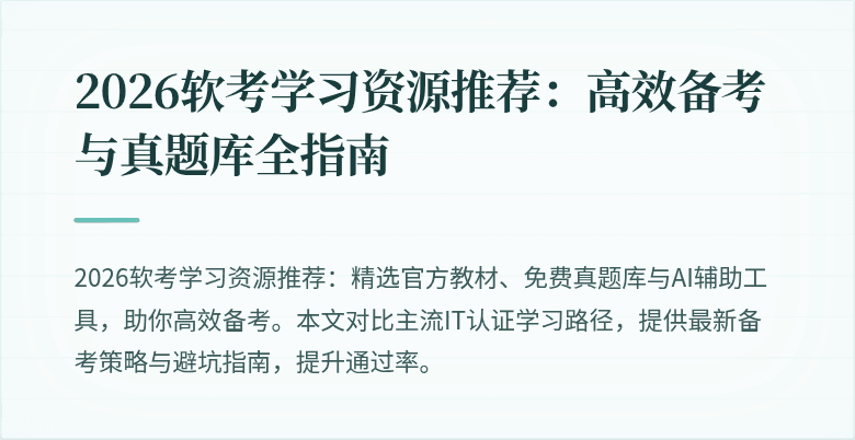2026软考学习资源推荐：高效备考与真题库全指南