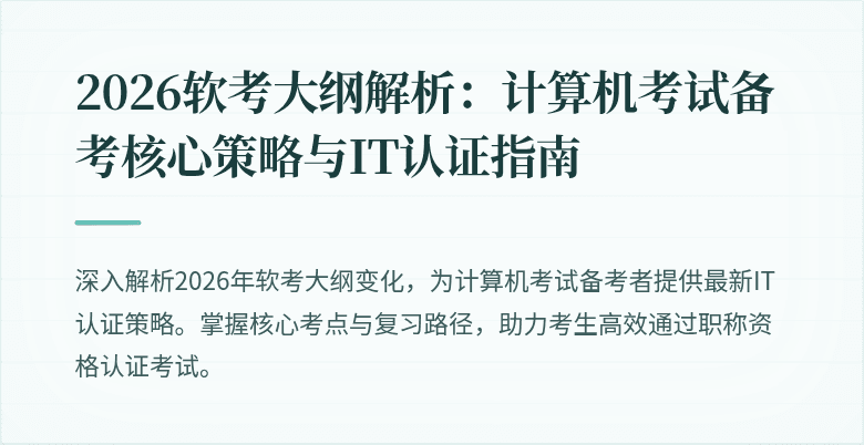 2026软考大纲解析：计算机考试备考核心策略与IT认证指南