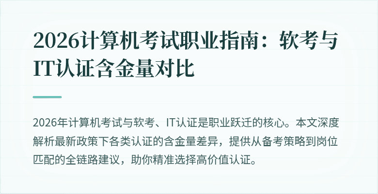 2026计算机考试职业指南：软考与IT认证含金量对比