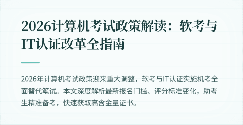 2026计算机考试政策解读：软考与IT认证改革全指南