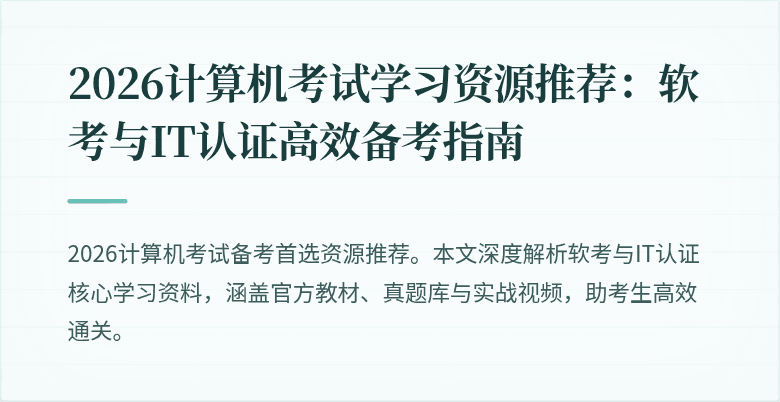 2026计算机考试学习资源推荐：软考与IT认证高效备考指南