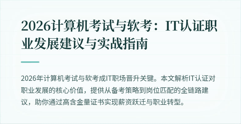 2026计算机考试与软考：IT认证职业发展建议与实战指南