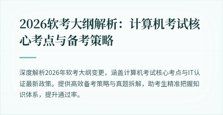 2026软考大纲解析：计算机考试核心考点与备考策略
