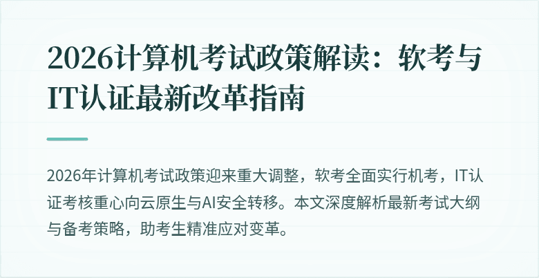 2026计算机考试政策解读：软考与IT认证最新改革指南