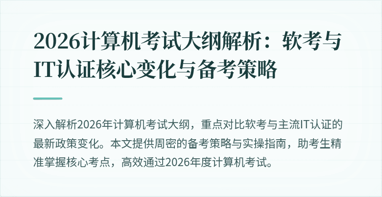 2026计算机考试大纲解析：软考与IT认证核心变化与备考策略