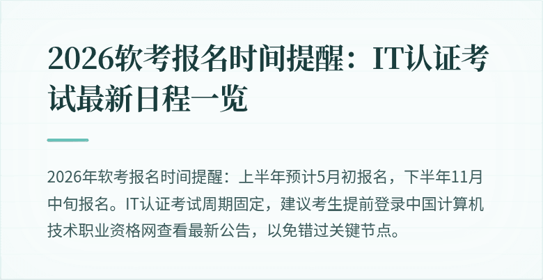 2026软考报名时间提醒:IT认证考试最新日程一览