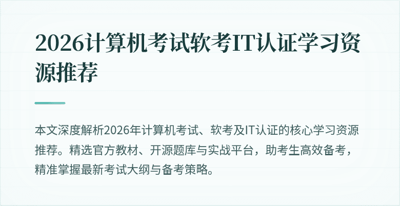 2026计算机考试软考IT认证学习资源推荐
