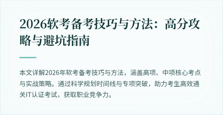 2026软考备考技巧与方法：高分攻略与避坑指南