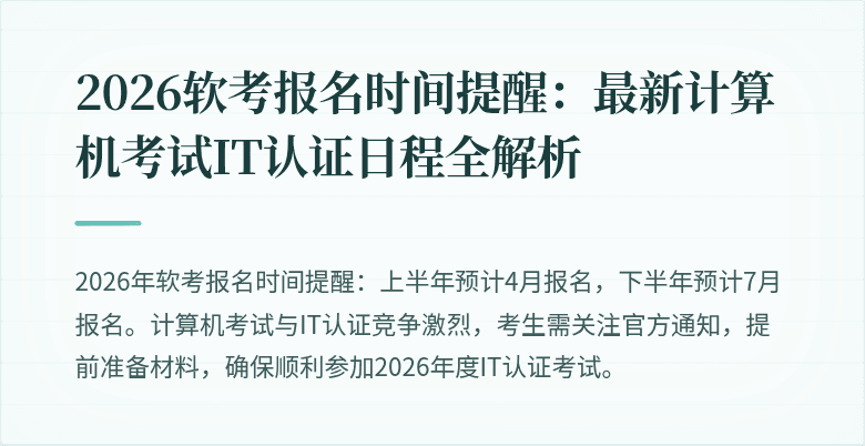 2026软考报名时间提醒:最新计算机考试IT认证日程全解析