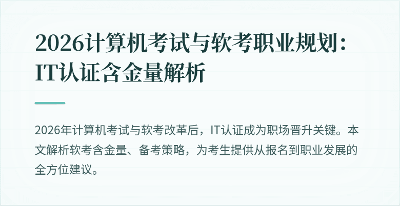 2026计算机考试与软考职业规划：IT认证含金量解析