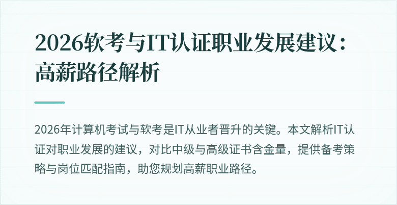 2026软考与IT认证职业发展建议：高薪路径解析