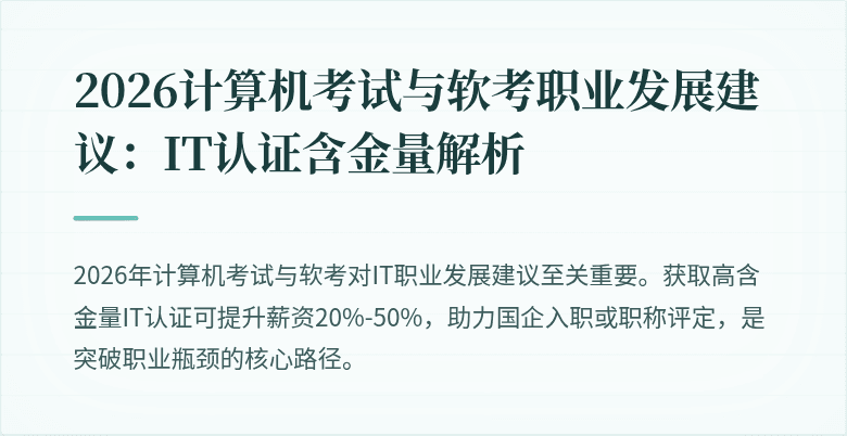2026计算机考试与软考职业发展建议:IT认证含金量解析
