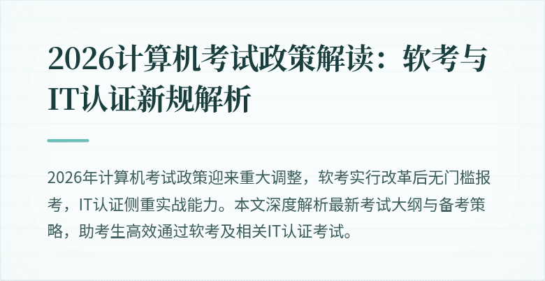 2026计算机考试政策解读：软考与IT认证新规解析