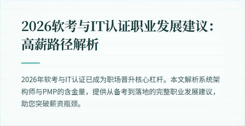 2026软考与IT认证职业发展建议：高薪路径解析