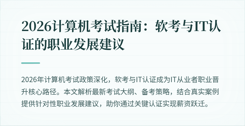 2026计算机考试指南：软考与IT认证的职业发展建议