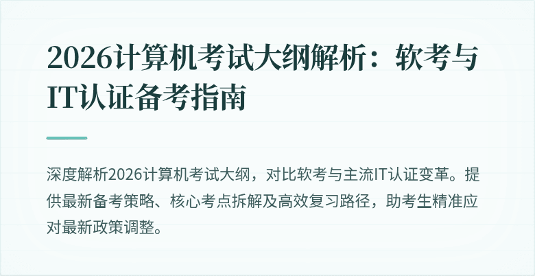 2026计算机考试大纲解析:软考与IT认证备考指南
