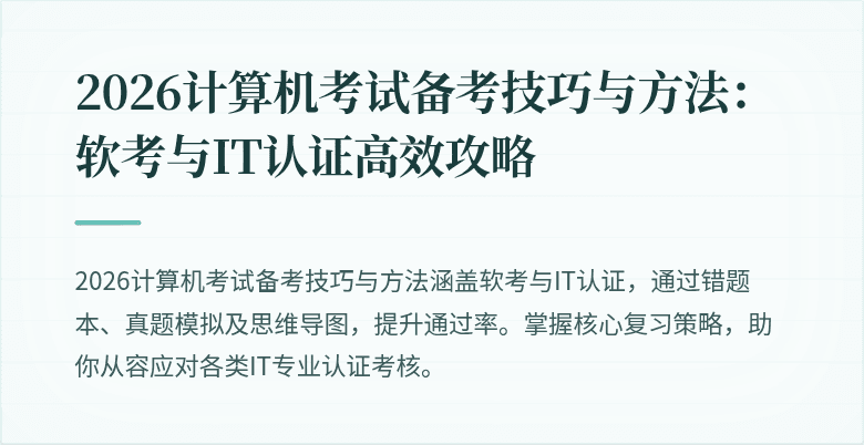 2026计算机考试备考技巧与方法：软考与IT认证高效攻略