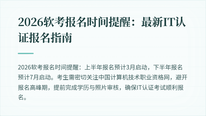2026软考报名时间提醒：最新IT认证报名指南