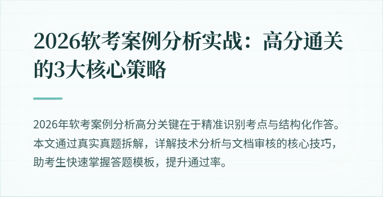 2026软考案例分析实战:高分通关的3大核心策略