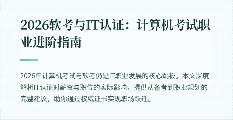 2026软考与IT认证：计算机考试职业进阶指南