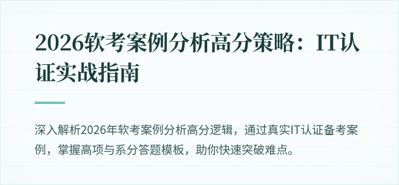 2026软考案例分析高分策略：IT认证实战指南