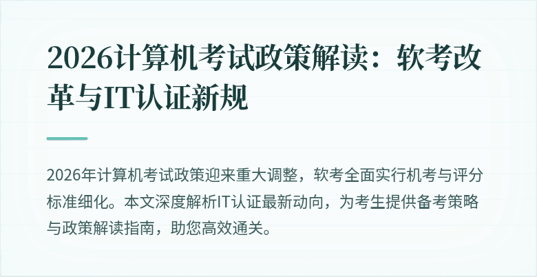 2026计算机考试政策解读：软考改革与IT认证新规