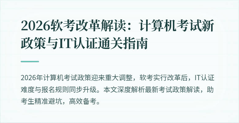 2026软考改革解读：计算机考试新政策与IT认证通关指南