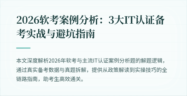 2026软考案例分析：3大IT认证备考实战与避坑指南