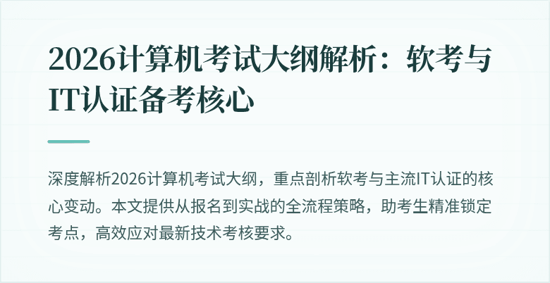 2026计算机考试大纲解析：软考与IT认证备考核心