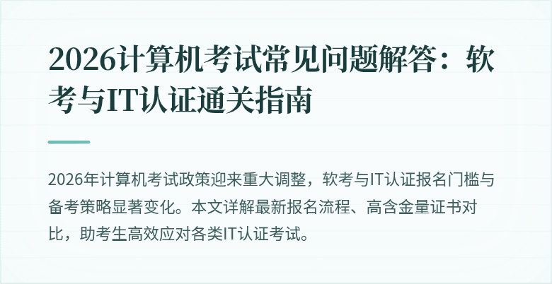 2026计算机考试常见问题解答:软考与IT认证通关指南