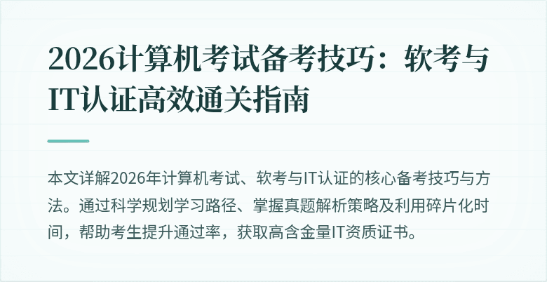 2026计算机考试备考技巧：软考与IT认证高效通关指南