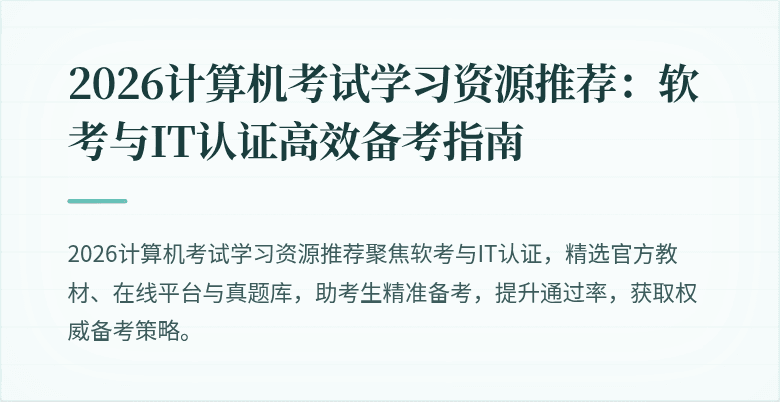 2026计算机考试学习资源推荐:软考与IT认证高效备考指南