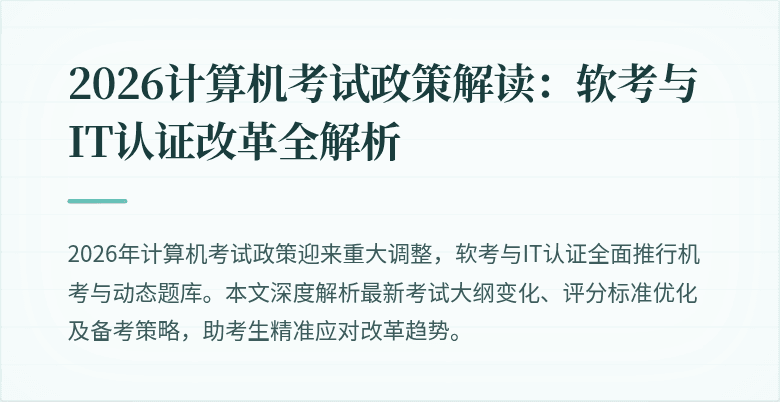 2026计算机考试政策解读:软考与IT认证改革全解析