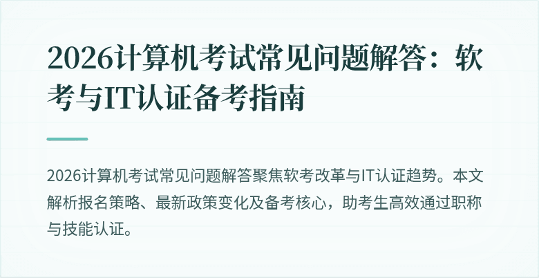 2026计算机考试常见问题解答：软考与IT认证备考指南