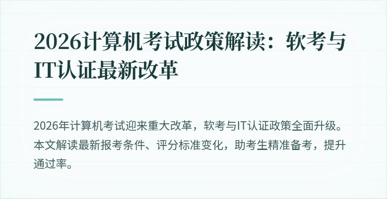 2026计算机考试政策解读：软考与IT认证最新改革