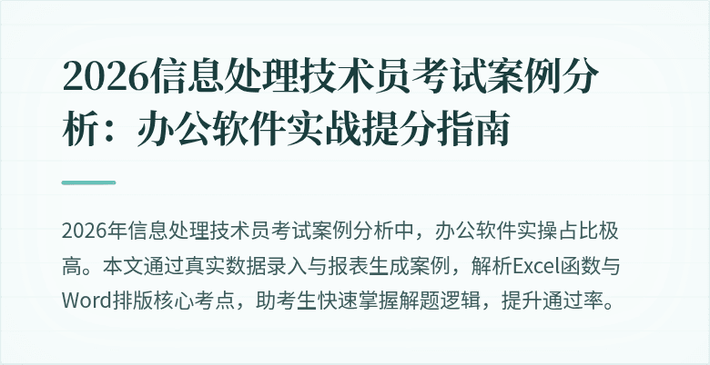 2026信息处理技术员考试案例分析:办公软件实战提分指南
