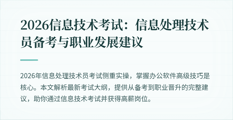2026信息技术考试：信息处理技术员备考与职业发展建议