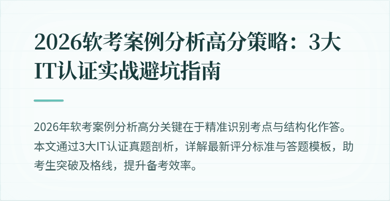 2026软考案例分析高分策略：3大IT认证实战避坑指南
