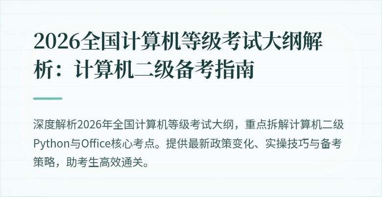2026全国计算机等级考试大纲解析：计算机二级备考指南