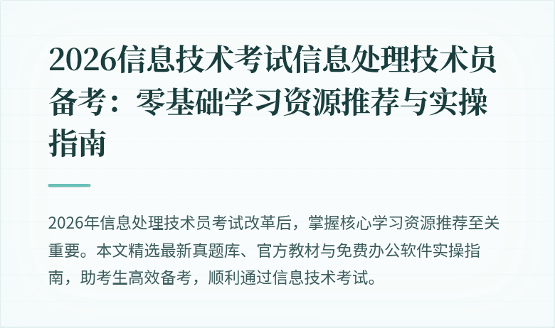 2026信息技术考试信息处理技术员备考:零基础学习资源推荐与实操指南